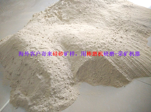 硅砂棒磨機(jī)-海外客戶寄來(lái)硅砂礦樣，用棒磨機(jī)研磨