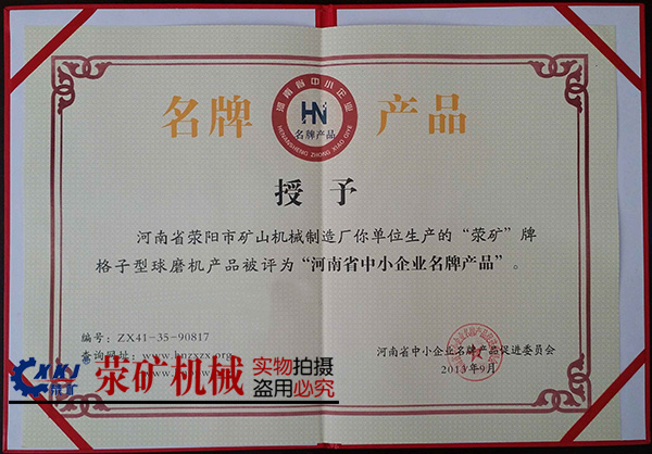 滎礦格子球磨機(jī)，為滎陽(yáng)市品牌產(chǎn)品